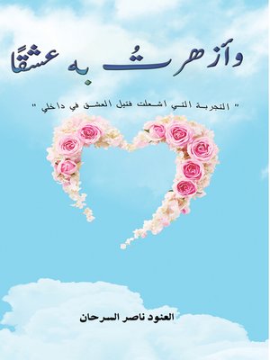 cover image of وأزهرتُ به عشقًا